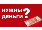 Деньги в кредит на честных условиях от 10,3 годовых в обход проверок