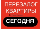 Сделайте перезалог квартиры надежно и все за 1 день.