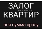 Квартира в залог. Деньги сразу.