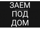 Дом, дача, таунхаус в залог. Деньги за день.