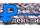Выдам займы от 500 тыс до 50 млн рублей за 1 день