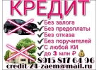 Самый лучший Кредит без отказа, без залога, без предоплаты