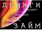 За 1 день предоставим деньги под залог недвижимости в Москве