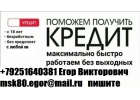 Кредит в день обращения.БЕЗ ПРЕДОПЛАТЫ ДО 4 МЛН РУБ.