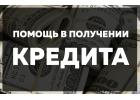 Одобрение кредита наличными , решение за один день. Работаем под ключ.