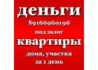 Прозрачный займ под залог на любые нужды