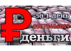 Без предоплаты и посредников предоставим займ под залог