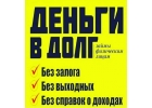 Кредит, займ, ссуда в день обращения, любые суммы от 100 000 р