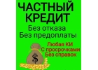 Кредитование без отказа, займ от частного лица без покупки документов