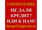 Не дали кредит Иди к нам, работаем с проблемной категорией заемщиков