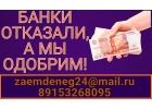 Займ за час Отказывают банки - бери у нас, мы одобряем всем