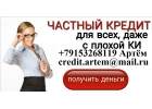 Поможем взять кредит наличными, с любой историей и просрочками.