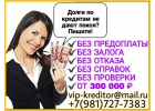 Долги по кредитам не дают покоя Обращайтесь.