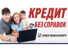 Кредитование физических лиц, ООО и ИП. Выдача денег в Москве.
