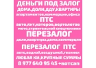 Перезалог недвижимости за 1 день.Перезалог авто за 1час