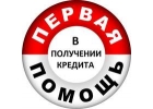 Помощь с одобрением кредита и частного займа при любой ки Высокий коэффицие