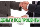Выдам зам до 4 000 000 р по паспорту со сниженной ставкой
