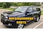 До границы и обратно пересечение границы на авто