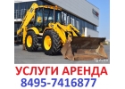 8495-7416877 УСЛУГИ АРЕНДА экскаватора погрузчика JSB в Москве и Московской обл.