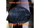 Круги 5ХНМ по выгодной цене