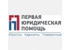 ЮРИДИЧЕСКАЯ ПОМОЩЬ для граждан и бизнеса