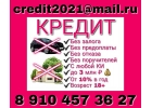 Дам деньги в долг, даже если отказали в банке.