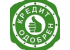 Поможем в получении кредита в короткие сроки