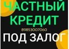 Частный кредит под залог недвижимости. Деньги сегодня.