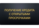 Как получить кредит в банках отказы Обращайтесь.