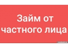 Частный заем под расписку при личной встрече
