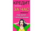 Выдаем собственные деньги под залог день в день