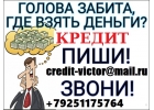 Плохая кредитная история Не повод для отказа. Поможем взять от 100 000 рублей.