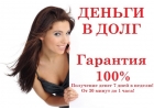 Деньги в долг за час,срочная помощь.