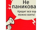 Сложности с кредитом Обращайтесь к специалисту.