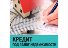 Деньги от частного инвестора под залог