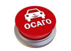 Оформление ОСАГО бесплатно