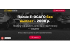 Купить Полис Е-ОСАГО без выплат - 2000 р