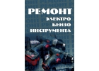 Ремонт электро-бензо инструмента