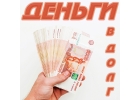 Деньги в долг