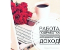 Требуются менеджеры для работы на дому