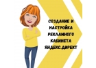 Контекстная реклама в Яндекс