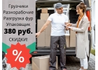 Услуги грузчиков в Москве и Московской области