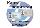 Карта водителя для тахографа ЕСТР по минимальным ценам.