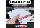 Сим карты Оптом для звонков и интернета